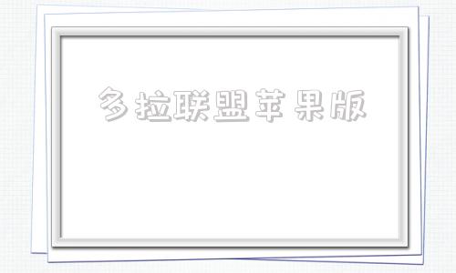 多拉联盟苹果版潘多拉魔盒app免费下载安卓版
