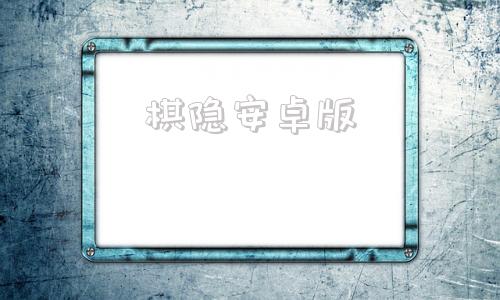 棋隐安卓版中国象棋app安卓版-第1张图片-太平洋在线下载