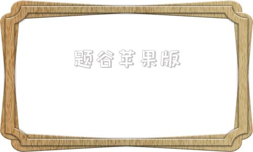 题谷苹果版免越狱苹果下载助手