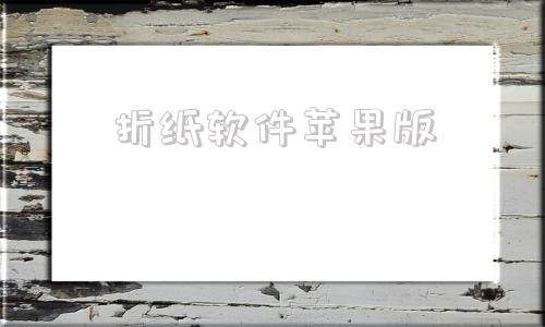 折纸软件苹果版十秒做一把可收缩仙女扇子