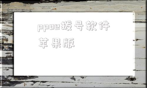 ppoe拨号软件苹果版pppoe拨号软件win10-第1张图片-太平洋在线下载