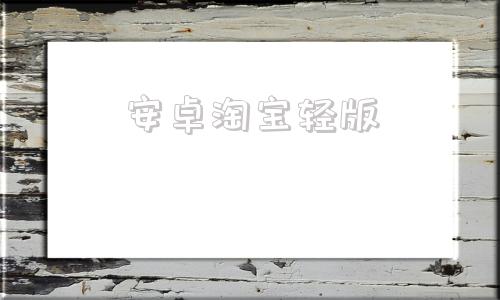 安卓淘宝轻版淘宝版本大全下载-第1张图片-太平洋在线下载
