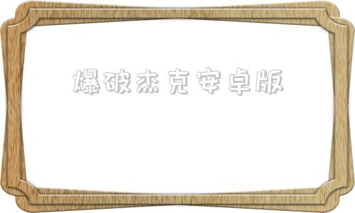 爆破杰克安卓版杰克扑克安卓版下载