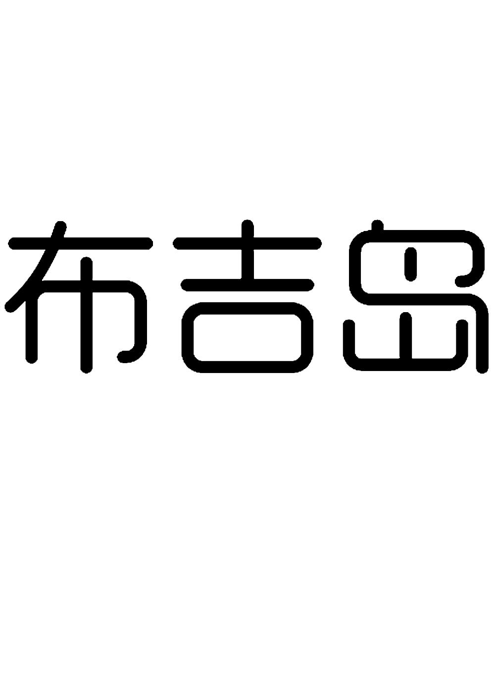 手机版布吉岛怎么购买领地的简单介绍