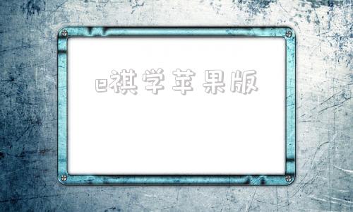 e祺学苹果版e祺学app苹果下载
