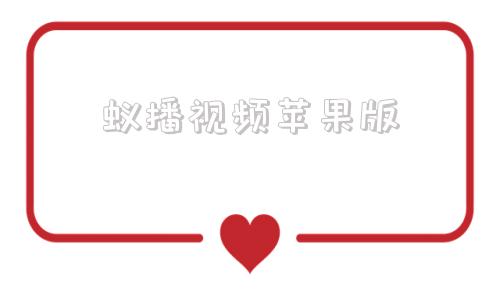 蚁播视频苹果版免费视频软件苹果版下载