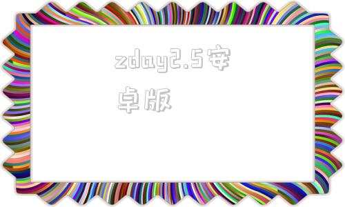 zday2.5安卓版djayproai官网下载