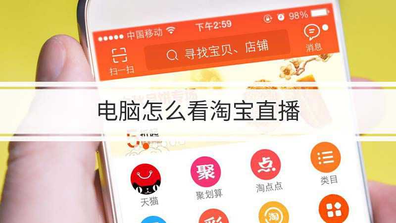 淘宝直播电脑客户端淘宝直播电脑版入口官网-第1张图片-太平洋在线下载