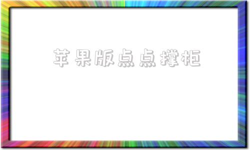 苹果版点点撑柜歪点点苹果版叫什么
