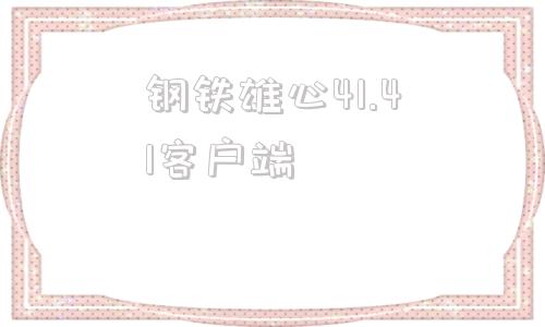 钢铁雄心41.41客户端钢铁雄心41142下载电脑版