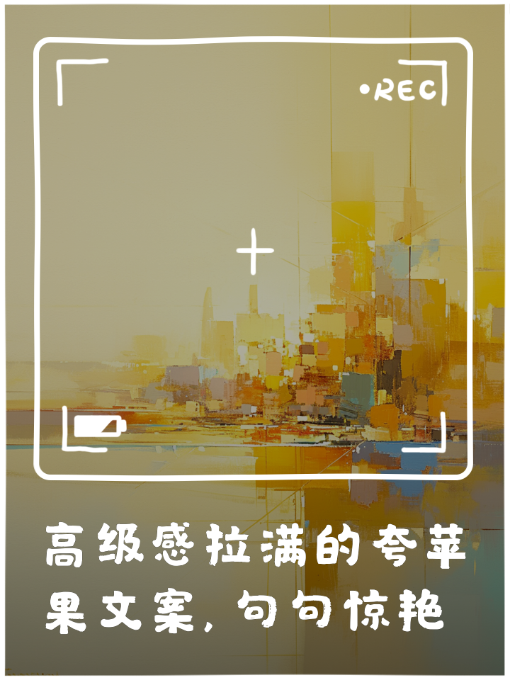 苹果文案中文版卖苹果的朋友圈文案