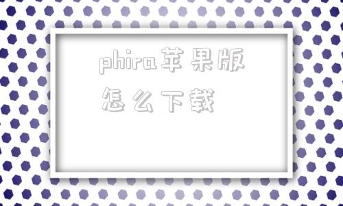 phira苹果版怎么下载phigros苹果下载安装-第1张图片-太平洋在线下载
