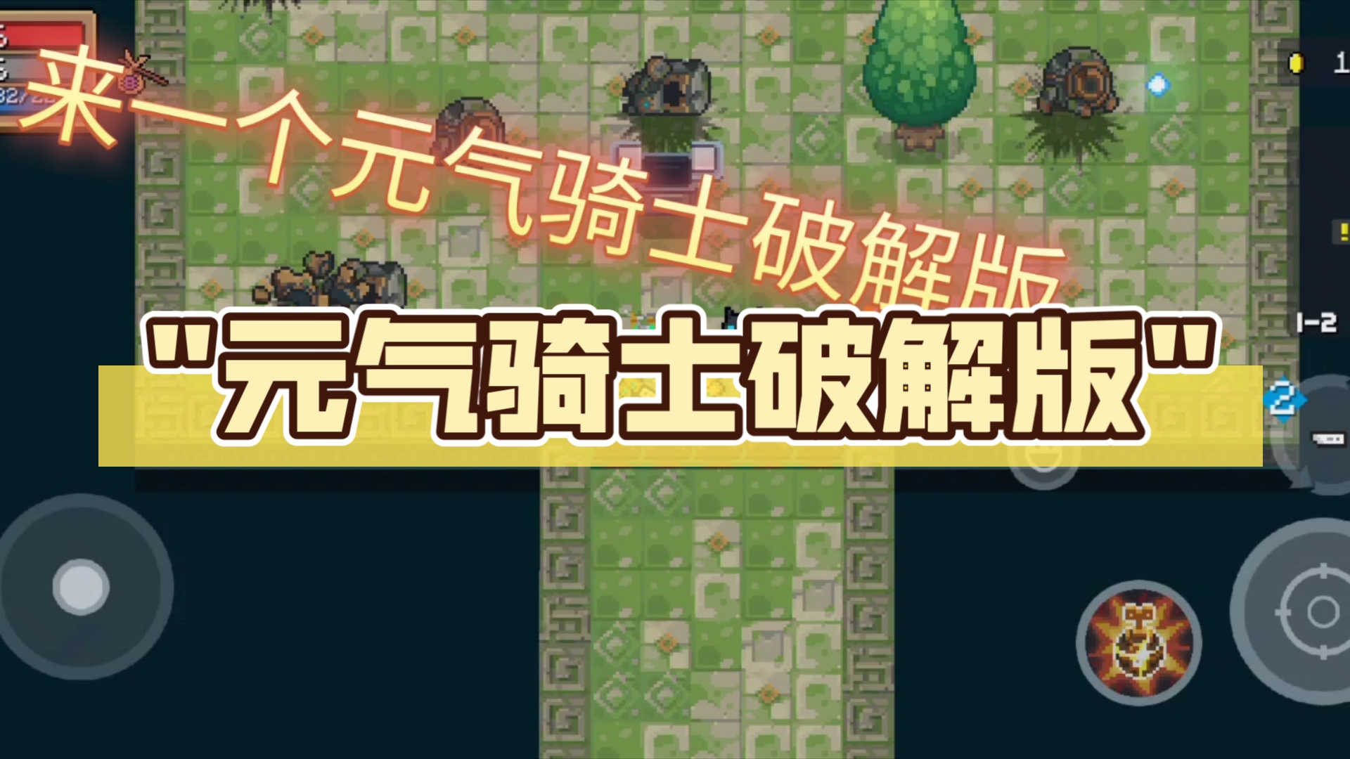 元气骑士破解版苹果版破解版游戏内置菜单大全-第1张图片-太平洋在线下载