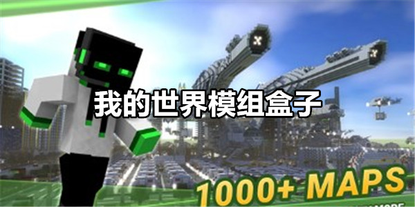我的世界手机版箱子插件魔兽plus掉落插件发布-第1张图片-太平洋在线下载