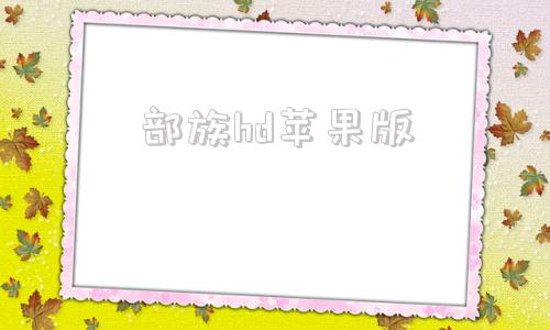 部族hd苹果版2016年ios版部落冲在安卓端也能玩-第1张图片-太平洋在线下载