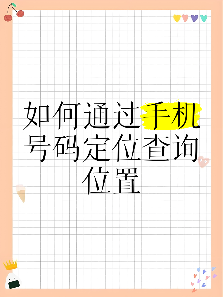 电脑版手机号码定位手机号定位软件电脑版-第1张图片-太平洋在线下载