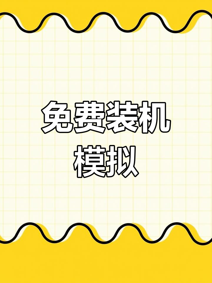 攒机软件安卓版攒机之家模拟装机-第2张图片-太平洋在线下载