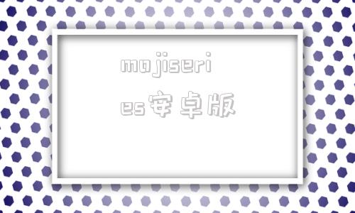 mojiseries安卓版mojitest网页版入口官方