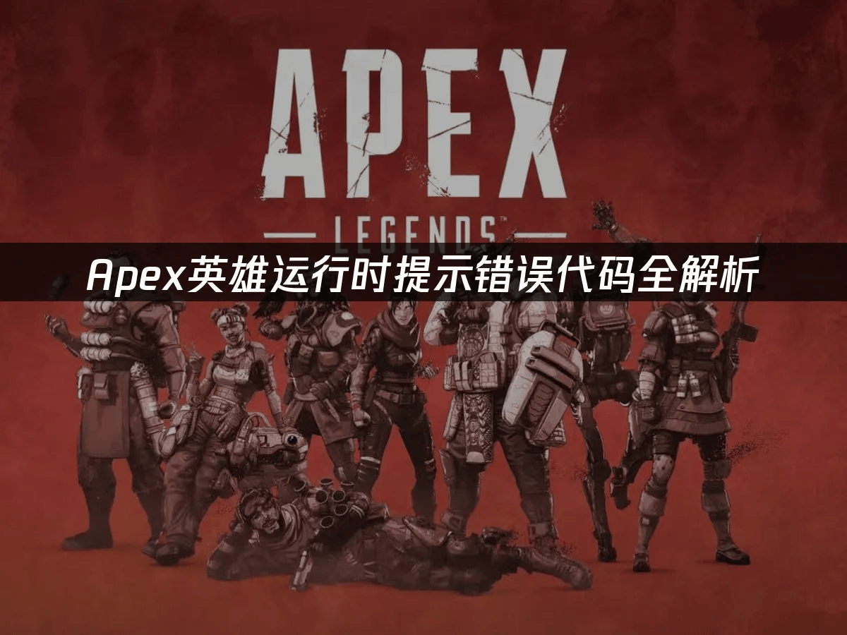 apex重启客户端apex导致电脑重启-第1张图片-太平洋在线下载