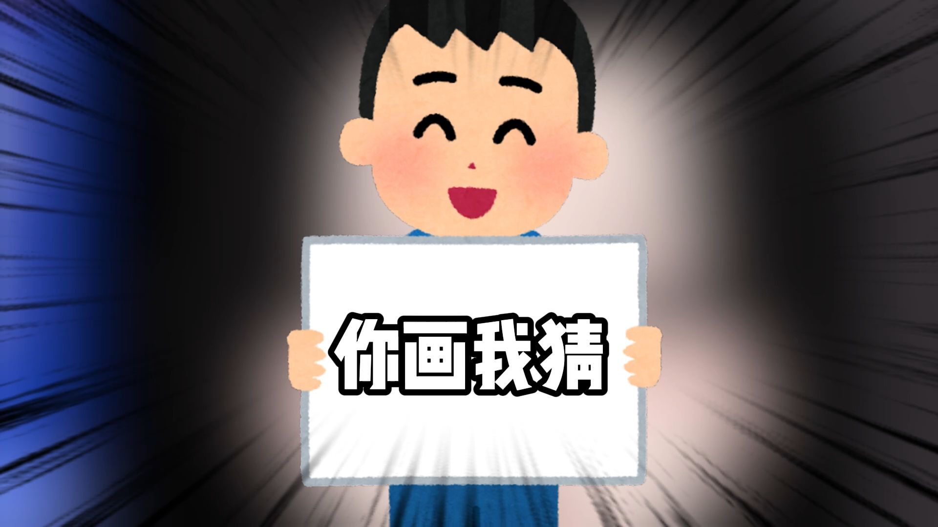 你画我猜手机版你画我猜5000道题目-第1张图片-太平洋在线下载